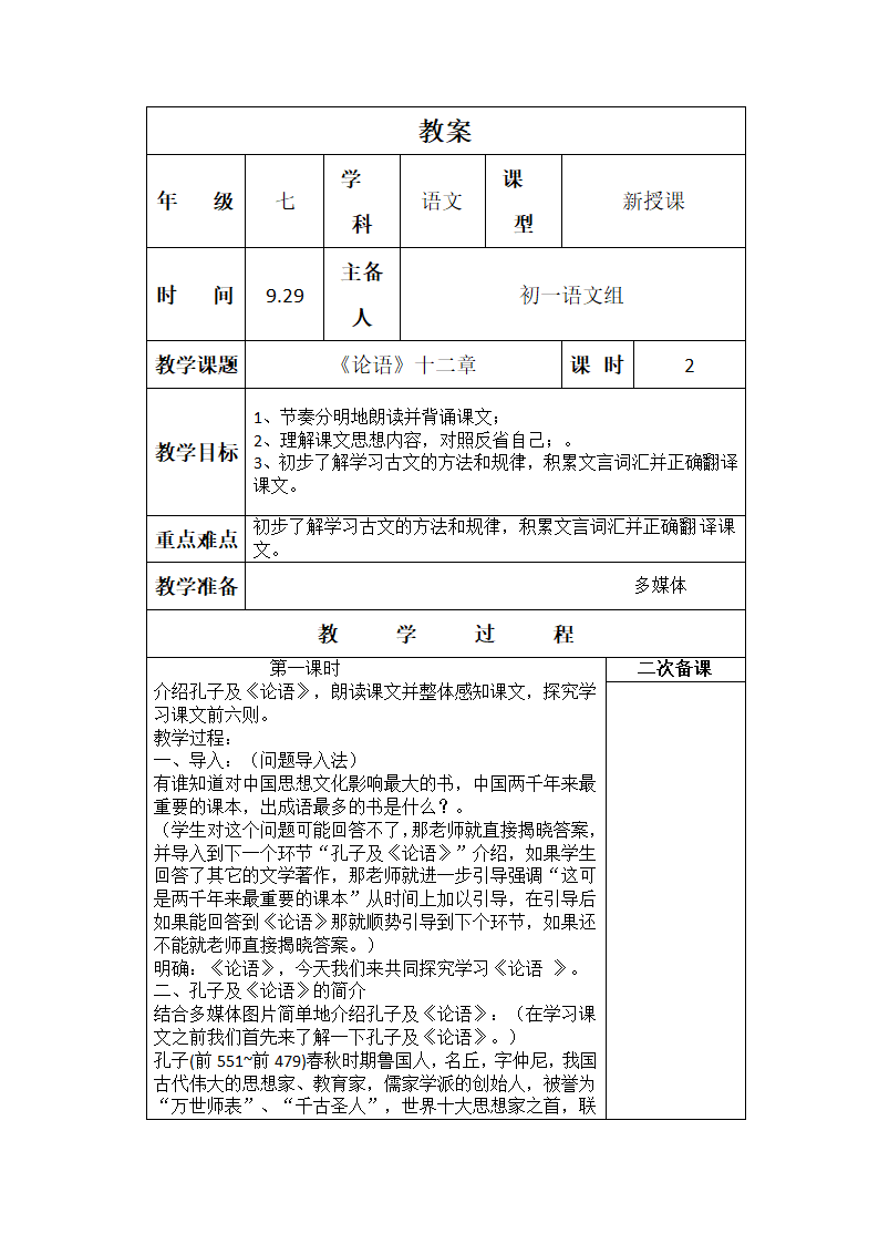 《论语》十二章表格式教案.doc第1页