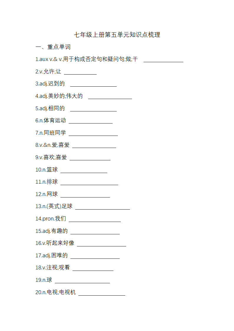 人教版英语七年级上册 Unit 5 Do you have a soccer ball？ 单词、短语、句型默写（无答案）.doc第1页