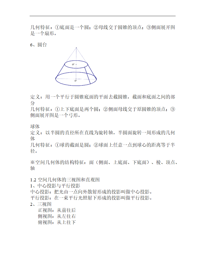 2021暑期预习高一数学必修二知识点总结（Word版）.doc第3页