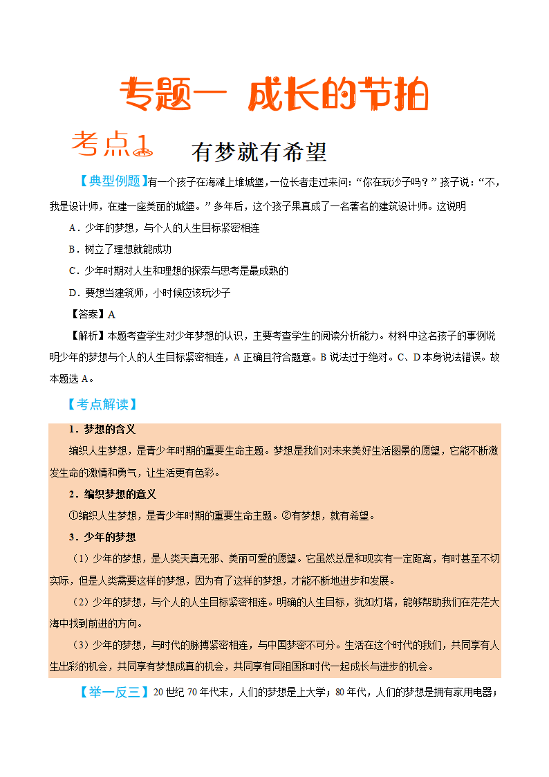 2019届中考道德与法治备考知识点详解 专题 成长的节拍.doc第1页