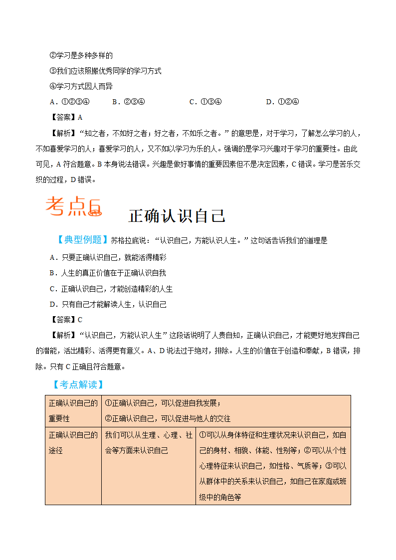 2019届中考道德与法治备考知识点详解 专题 成长的节拍.doc第7页