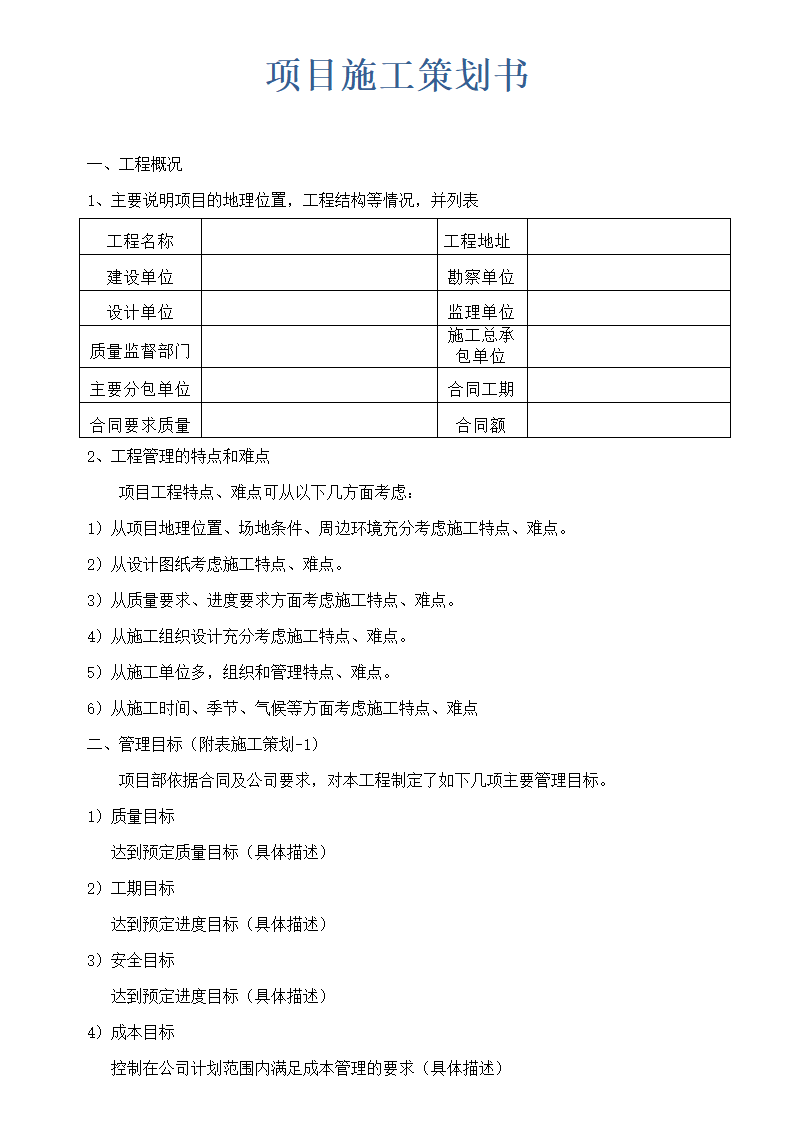 项目施工策划书.docx第1页