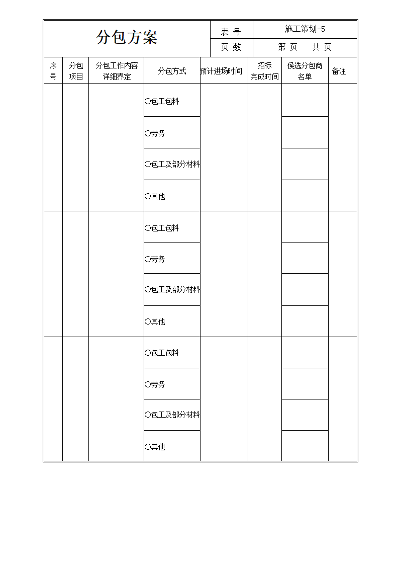 项目施工策划书.docx第7页