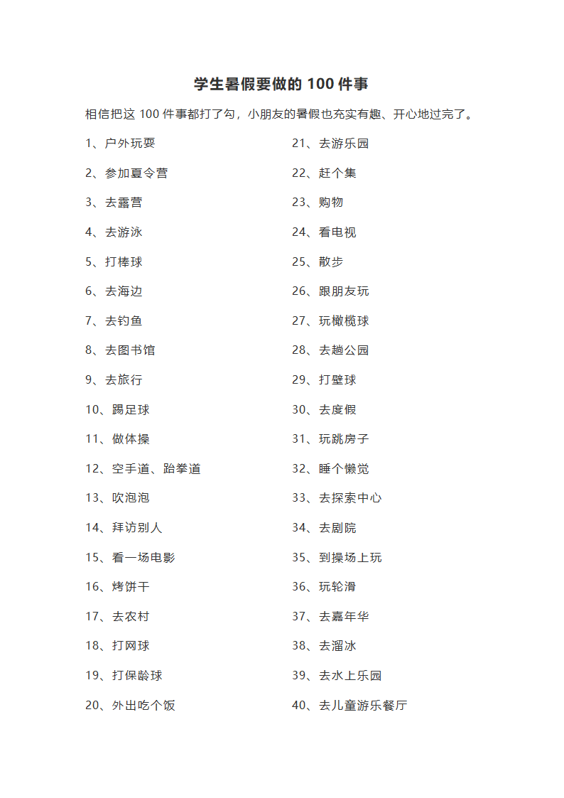 小学生暑假要做的100件事 课外活动计划.docx第1页