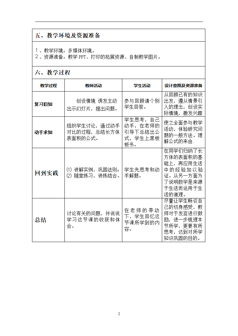 长方体的表面积表格式教学设计.doc第2页