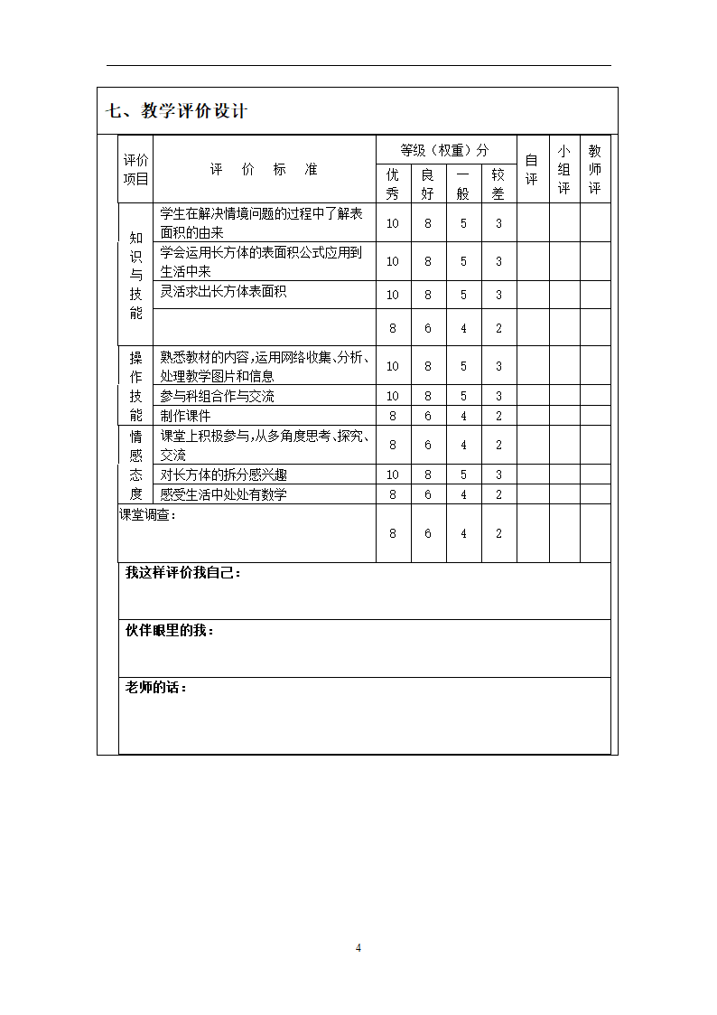 长方体的表面积表格式教学设计.doc第4页