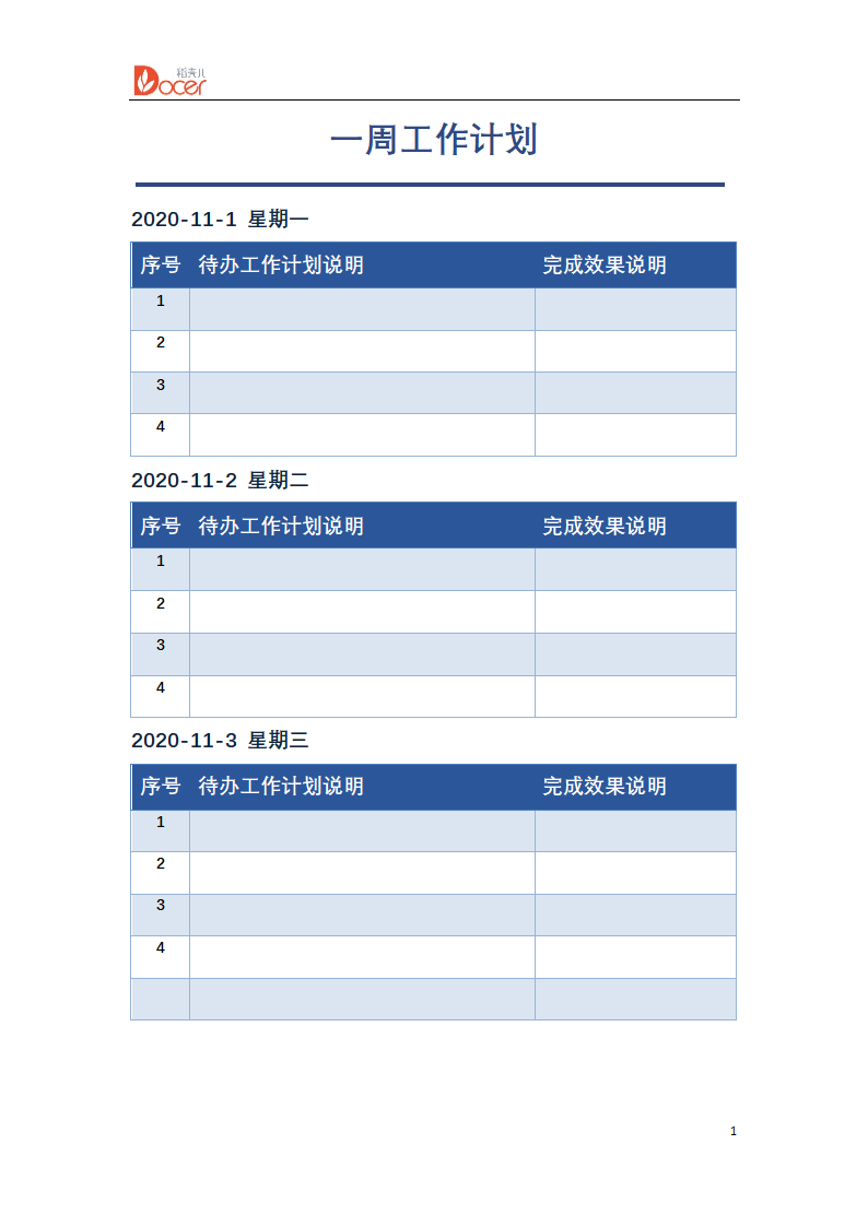 一周 工作 学习 计划 表.docx第1页