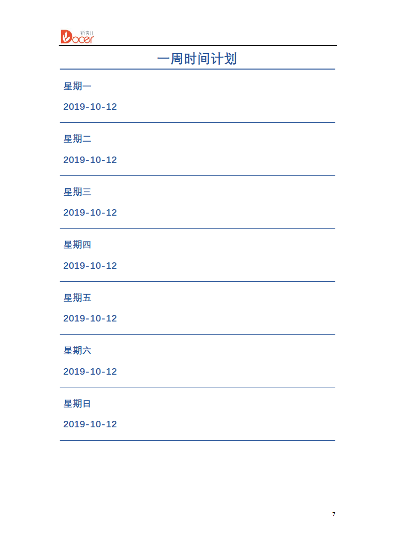 一周 工作 学习 计划 表.docx第7页