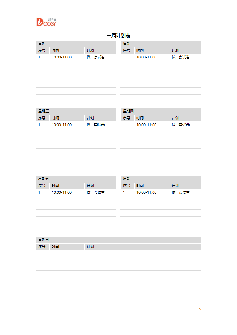 一周 工作 学习 计划 表.docx第9页