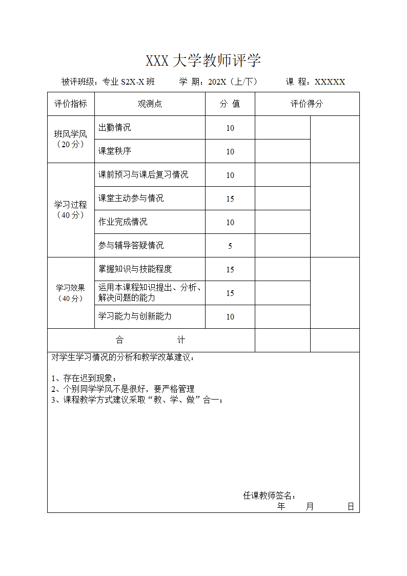 期末学校教师评学表.docx第1页