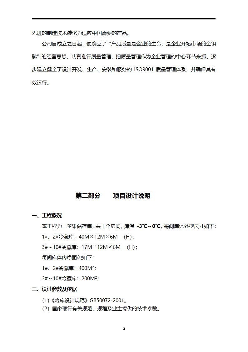 4000吨苹果冷藏库设计方案书.doc第4页