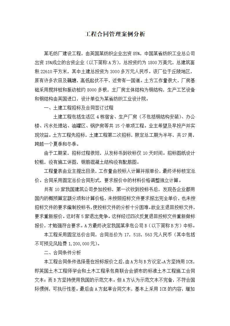 工程合同管理案例分析.doc第1页