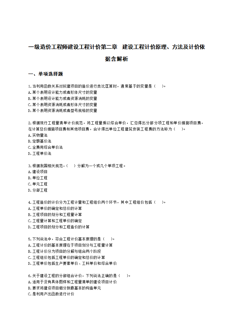 一级造价工程师建设工程计价第二章  建设工程计价原理、方法及计价依据含解析.docx第1页