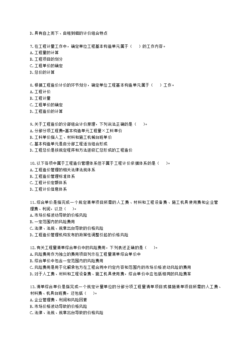 一级造价工程师建设工程计价第二章  建设工程计价原理、方法及计价依据含解析.docx第2页