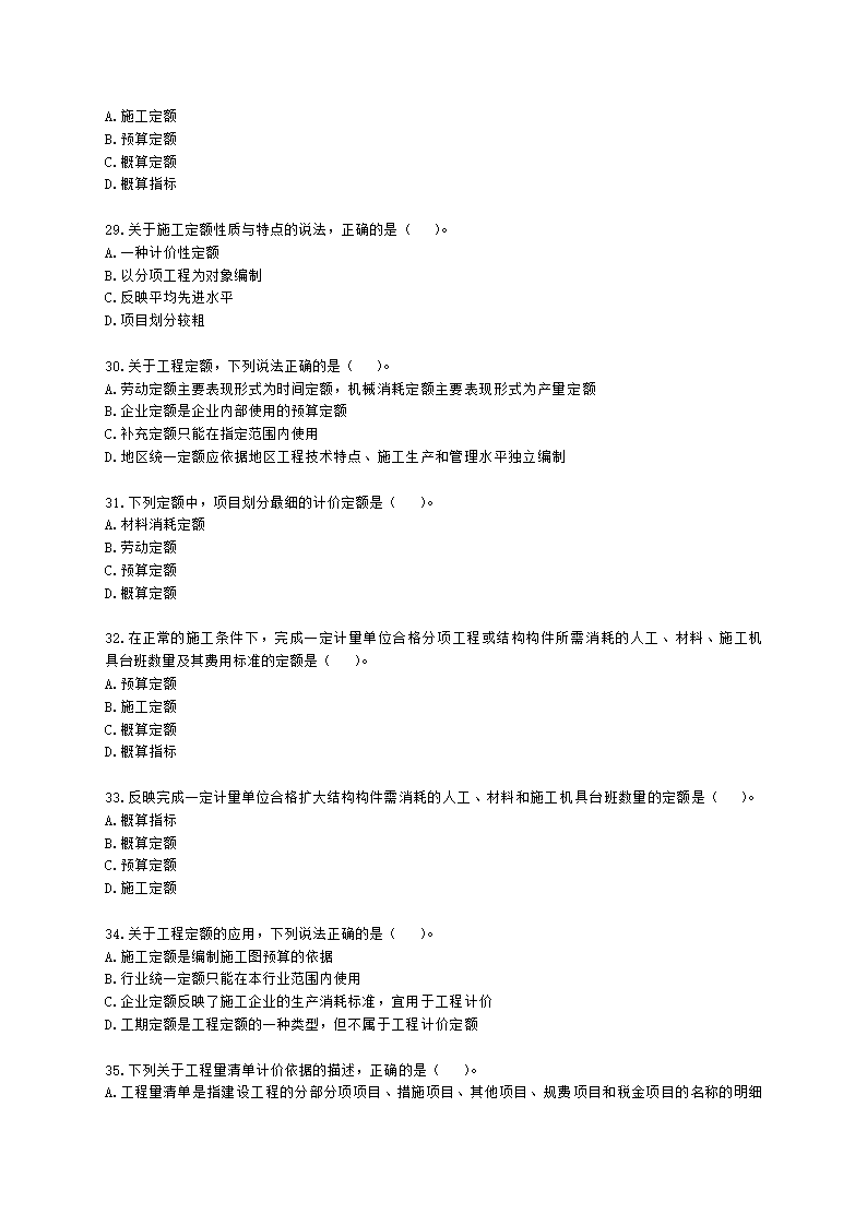 一级造价工程师建设工程计价第二章  建设工程计价原理、方法及计价依据含解析.docx第5页