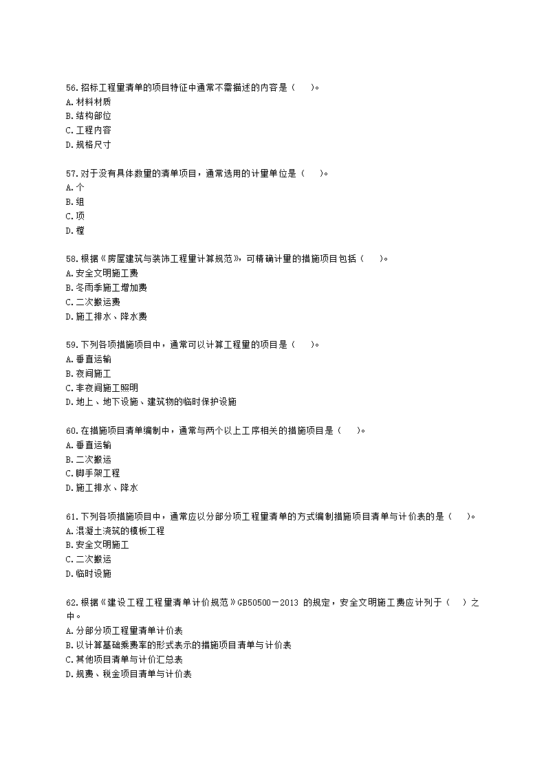 一级造价工程师建设工程计价第二章  建设工程计价原理、方法及计价依据含解析.docx第9页