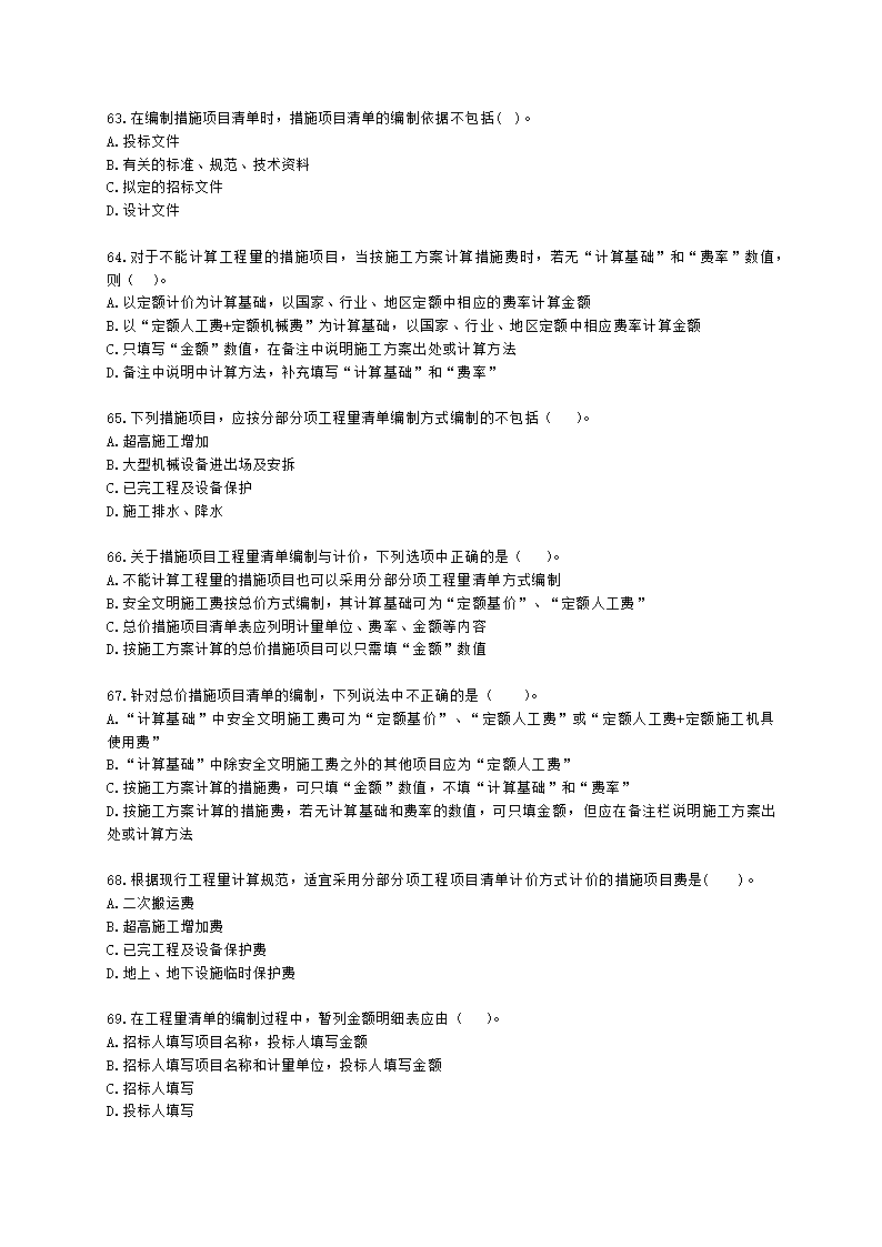 一级造价工程师建设工程计价第二章  建设工程计价原理、方法及计价依据含解析.docx第10页