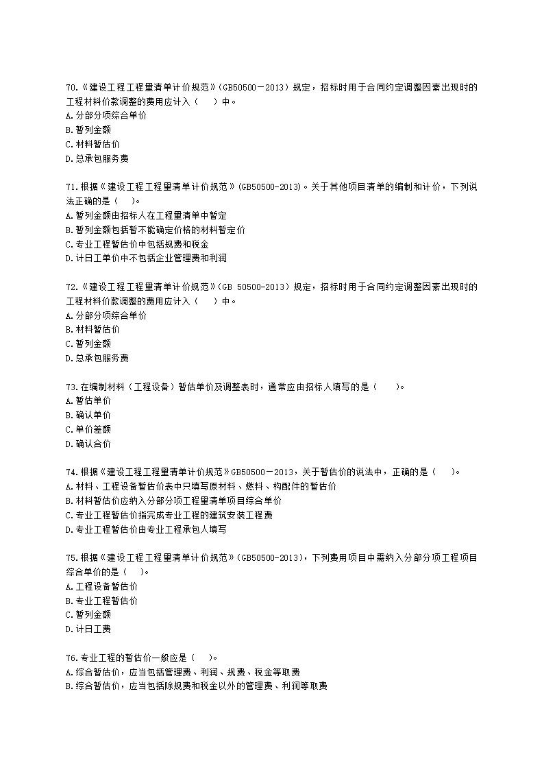 一级造价工程师建设工程计价第二章  建设工程计价原理、方法及计价依据含解析.docx第11页