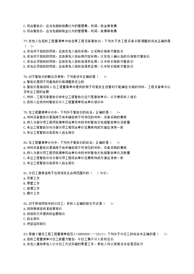 一级造价工程师建设工程计价第二章  建设工程计价原理、方法及计价依据含解析.docx第12页