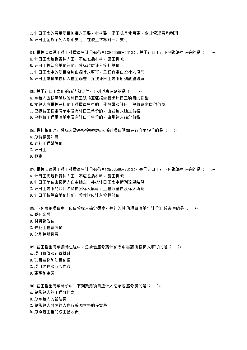 一级造价工程师建设工程计价第二章  建设工程计价原理、方法及计价依据含解析.docx第13页