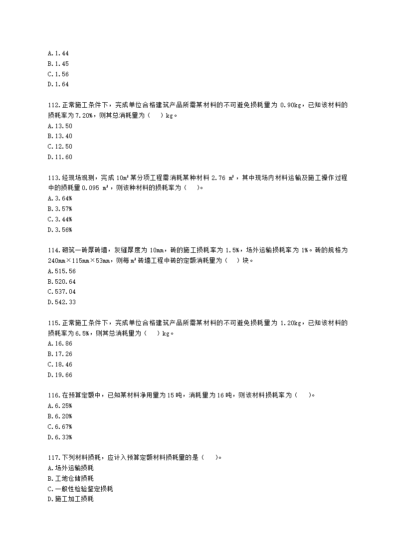 一级造价工程师建设工程计价第二章  建设工程计价原理、方法及计价依据含解析.docx第17页