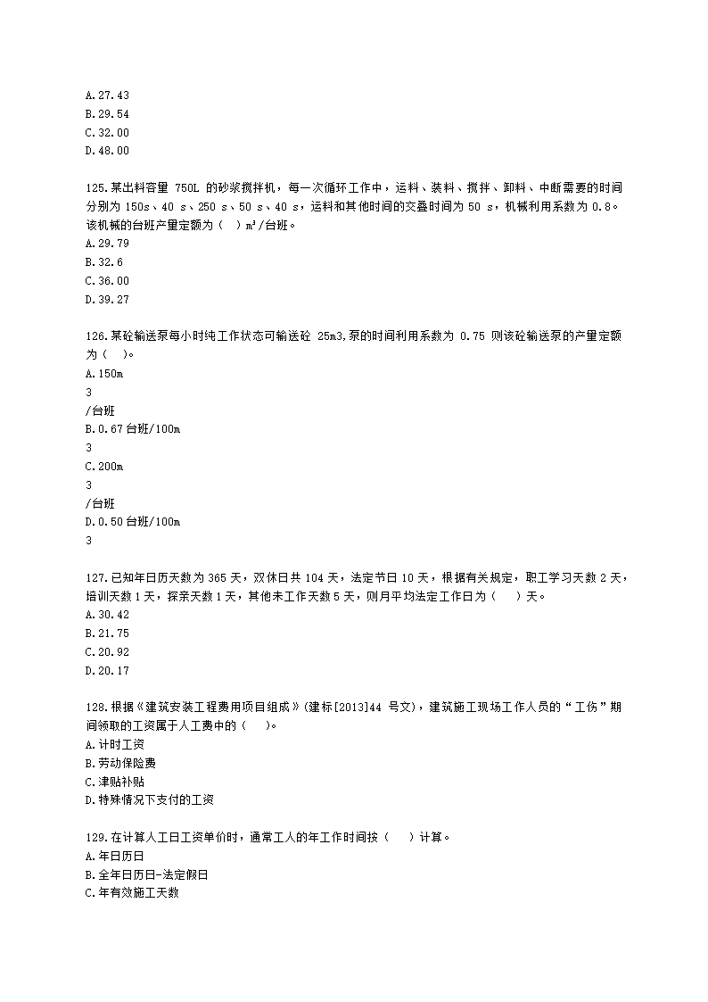 一级造价工程师建设工程计价第二章  建设工程计价原理、方法及计价依据含解析.docx第19页