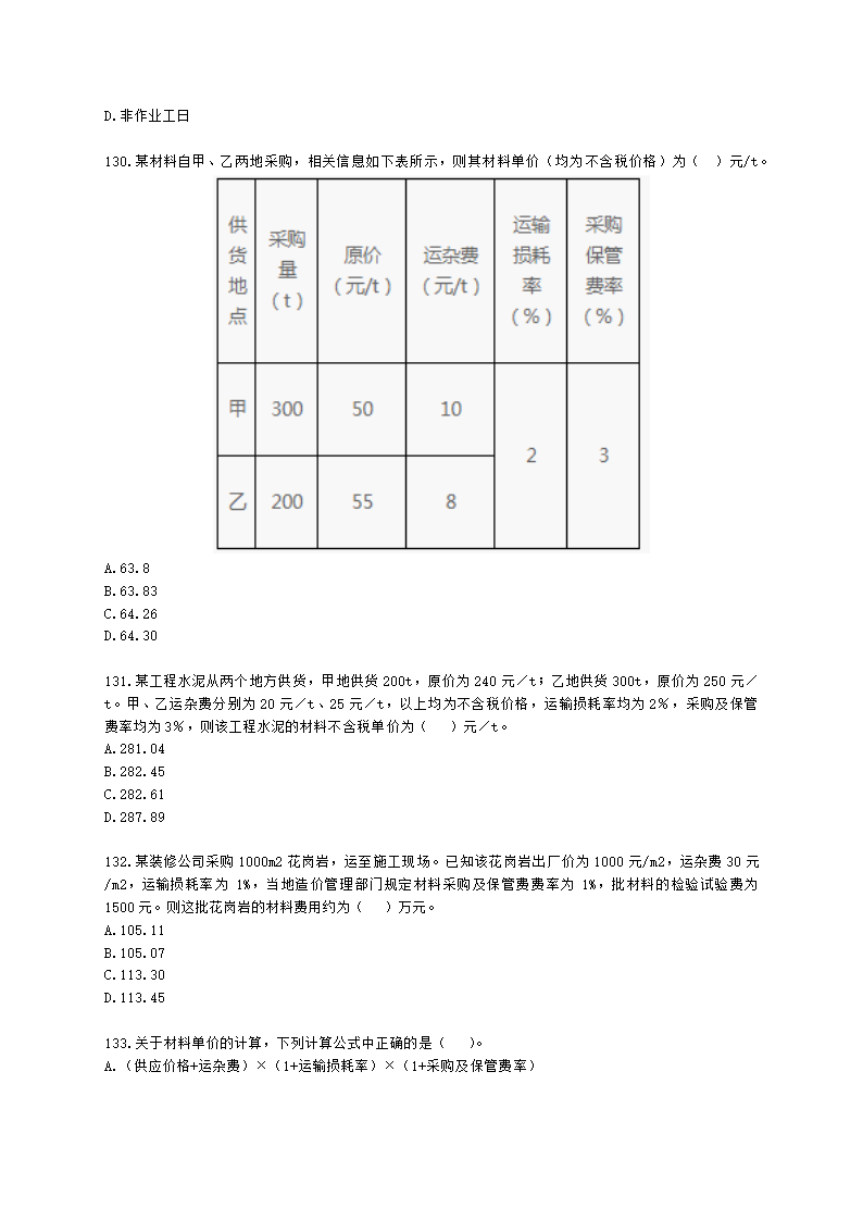 一级造价工程师建设工程计价第二章  建设工程计价原理、方法及计价依据含解析.docx第20页