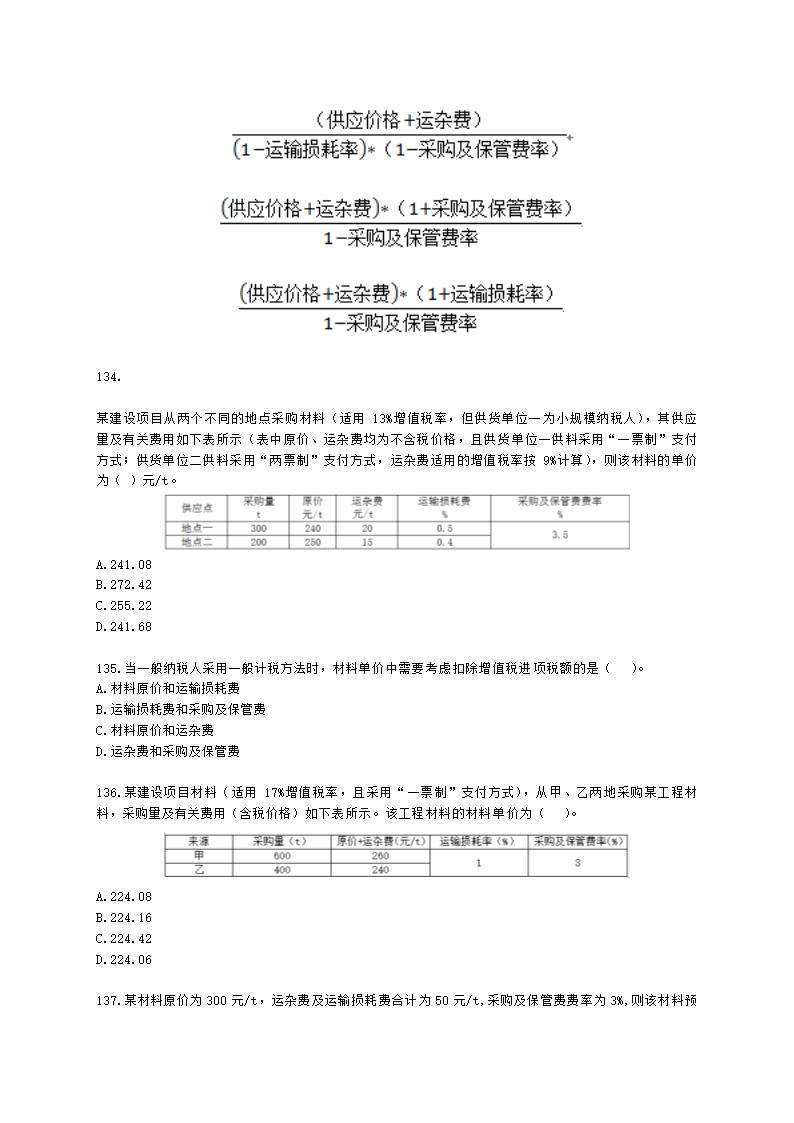 一级造价工程师建设工程计价第二章  建设工程计价原理、方法及计价依据含解析.docx第21页