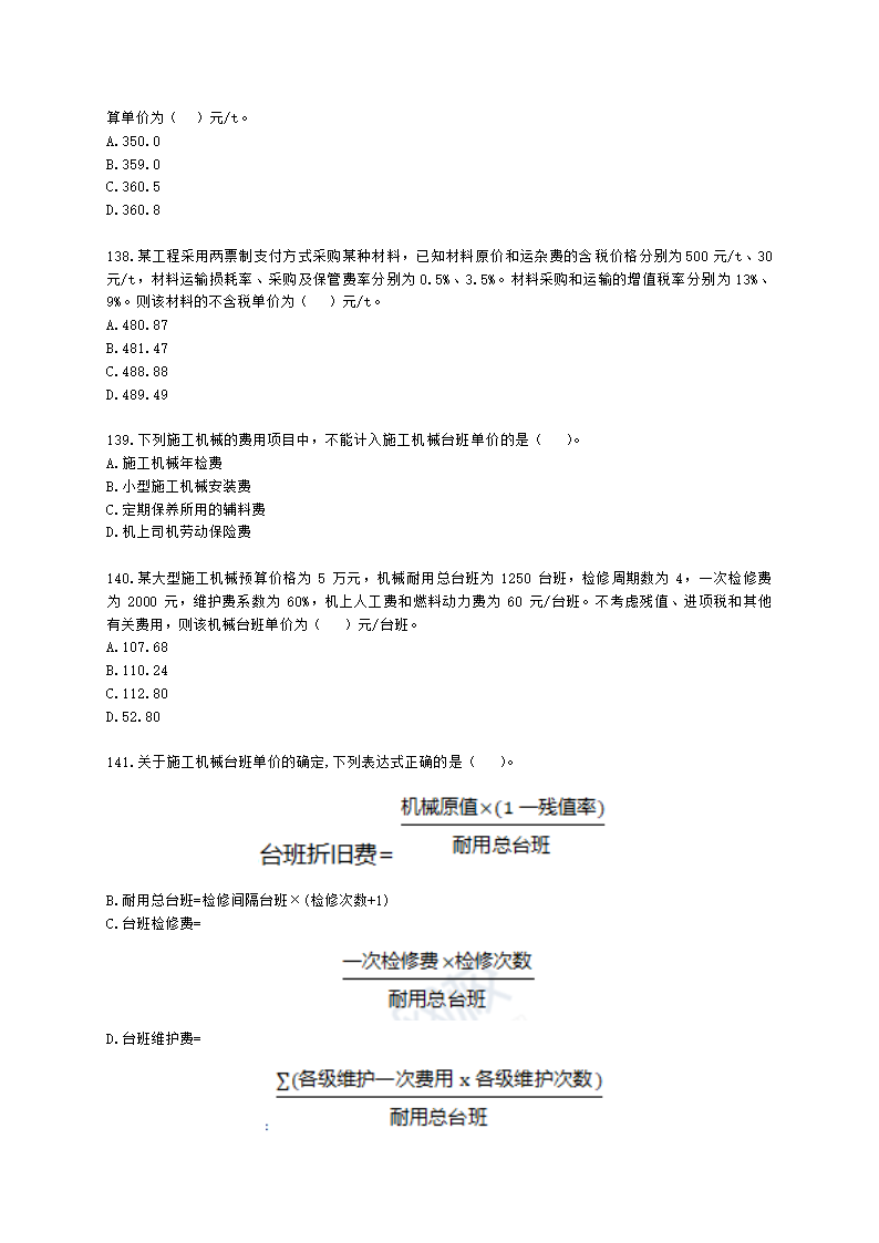 一级造价工程师建设工程计价第二章  建设工程计价原理、方法及计价依据含解析.docx第22页