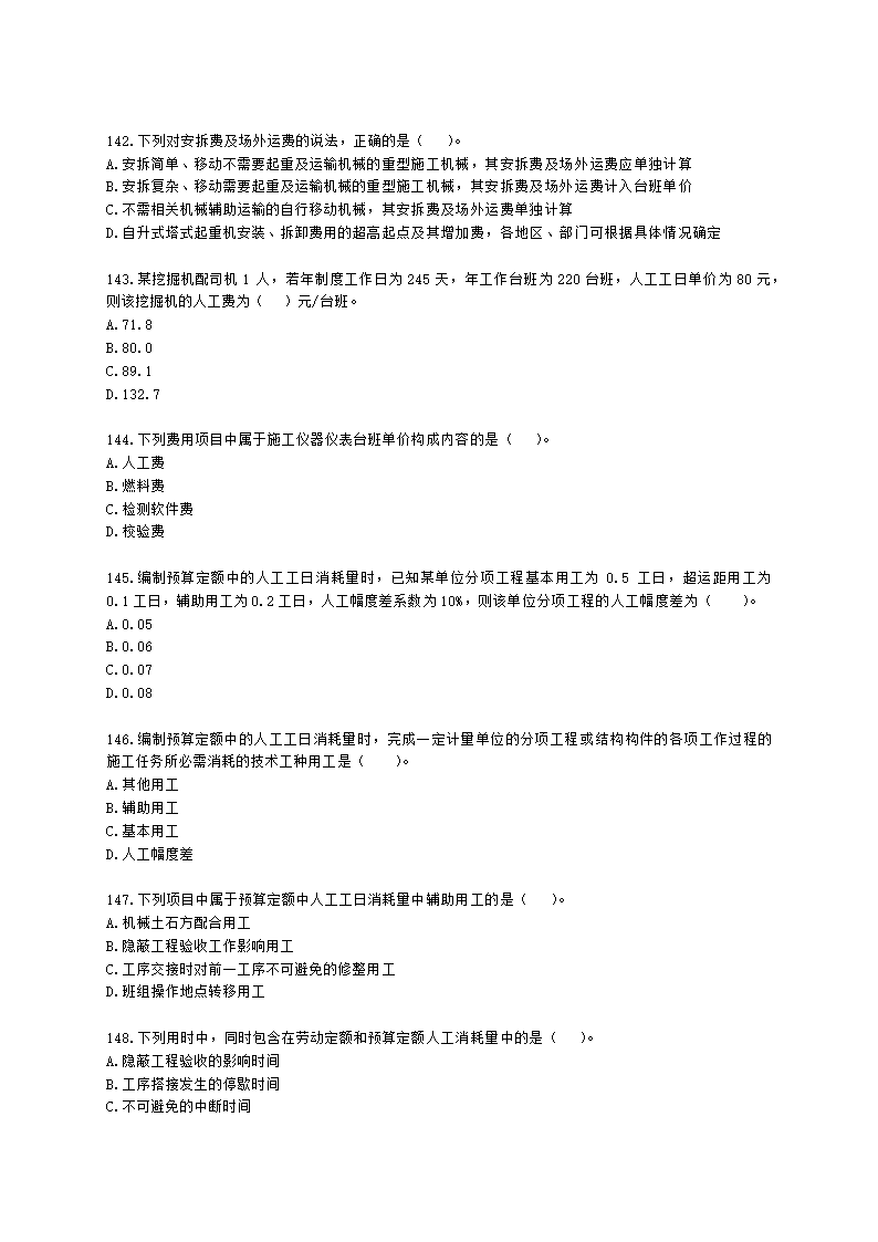 一级造价工程师建设工程计价第二章  建设工程计价原理、方法及计价依据含解析.docx第23页