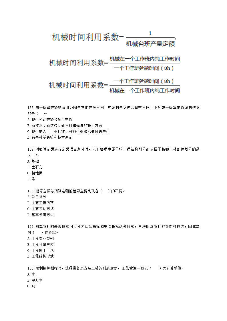 一级造价工程师建设工程计价第二章  建设工程计价原理、方法及计价依据含解析.docx第25页