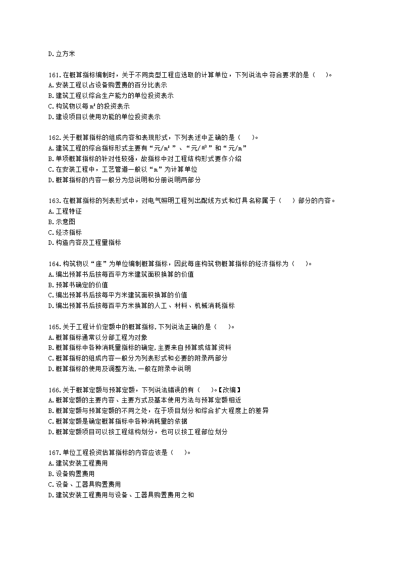 一级造价工程师建设工程计价第二章  建设工程计价原理、方法及计价依据含解析.docx第26页