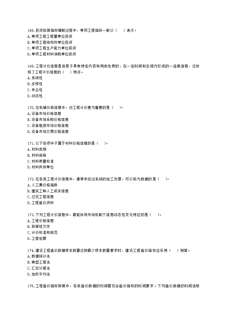 一级造价工程师建设工程计价第二章  建设工程计价原理、方法及计价依据含解析.docx第27页