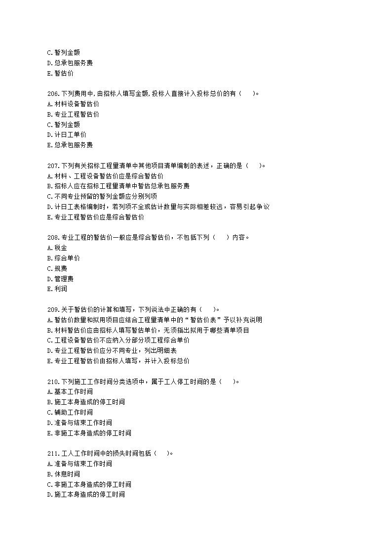 一级造价工程师建设工程计价第二章  建设工程计价原理、方法及计价依据含解析.docx第33页