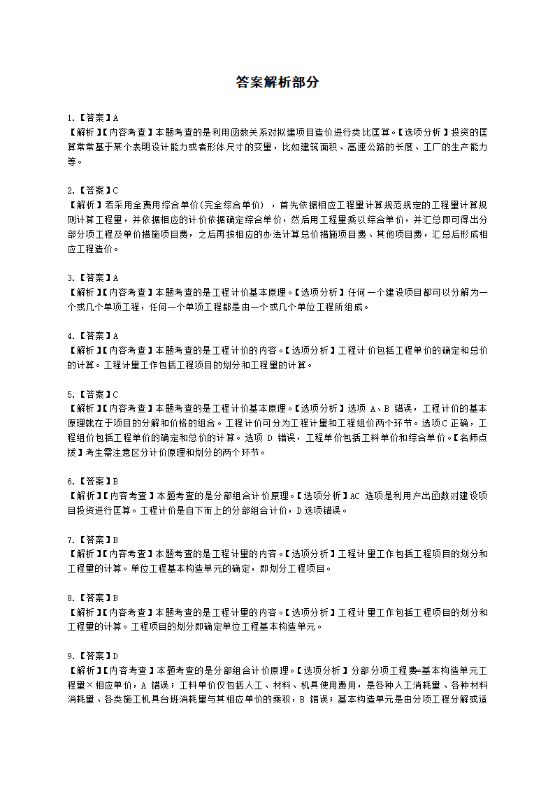 一级造价工程师建设工程计价第二章  建设工程计价原理、方法及计价依据含解析.docx第41页