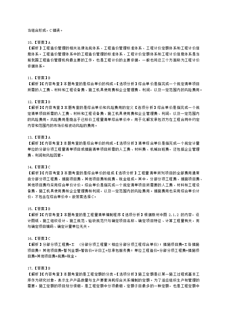 一级造价工程师建设工程计价第二章  建设工程计价原理、方法及计价依据含解析.docx第42页