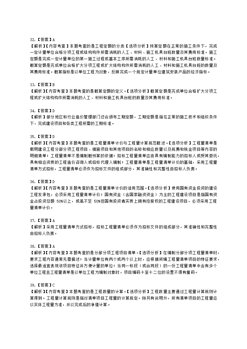 一级造价工程师建设工程计价第二章  建设工程计价原理、方法及计价依据含解析.docx第45页