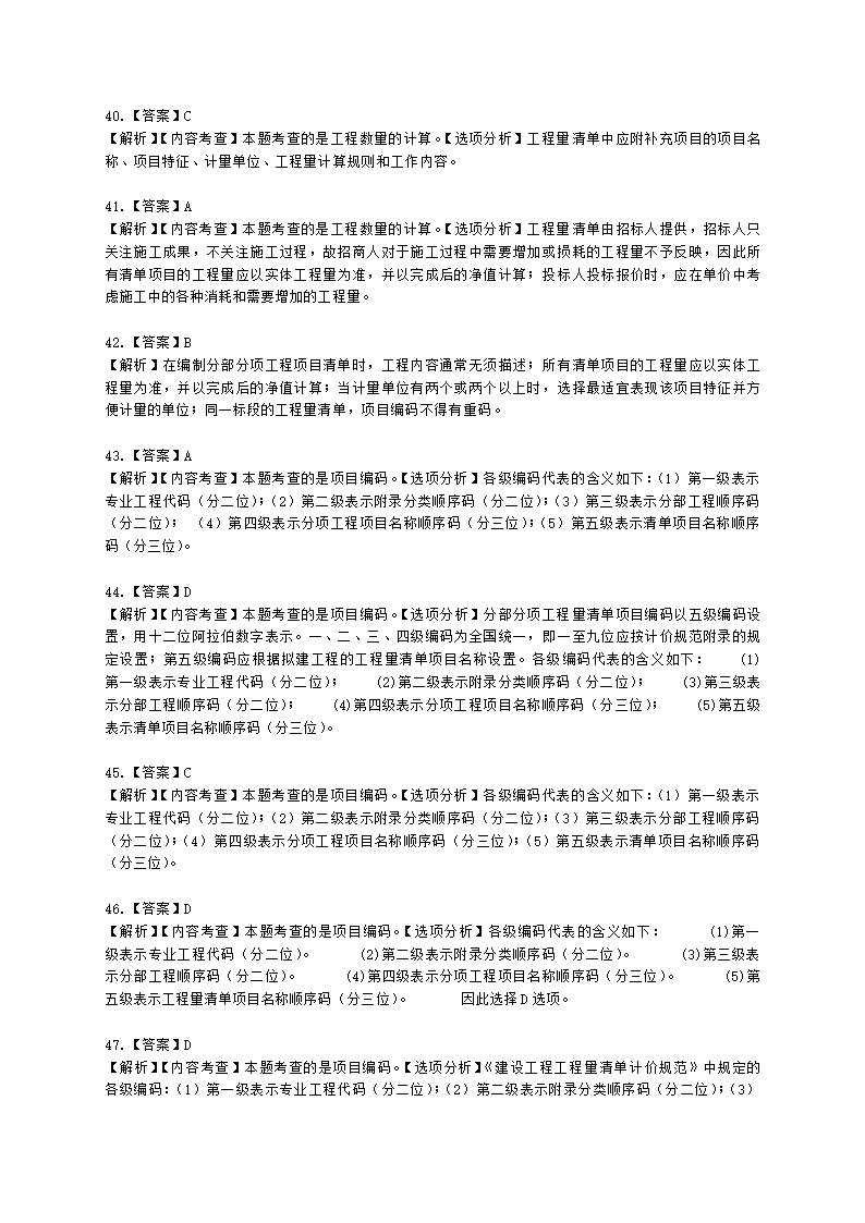 一级造价工程师建设工程计价第二章  建设工程计价原理、方法及计价依据含解析.docx第46页