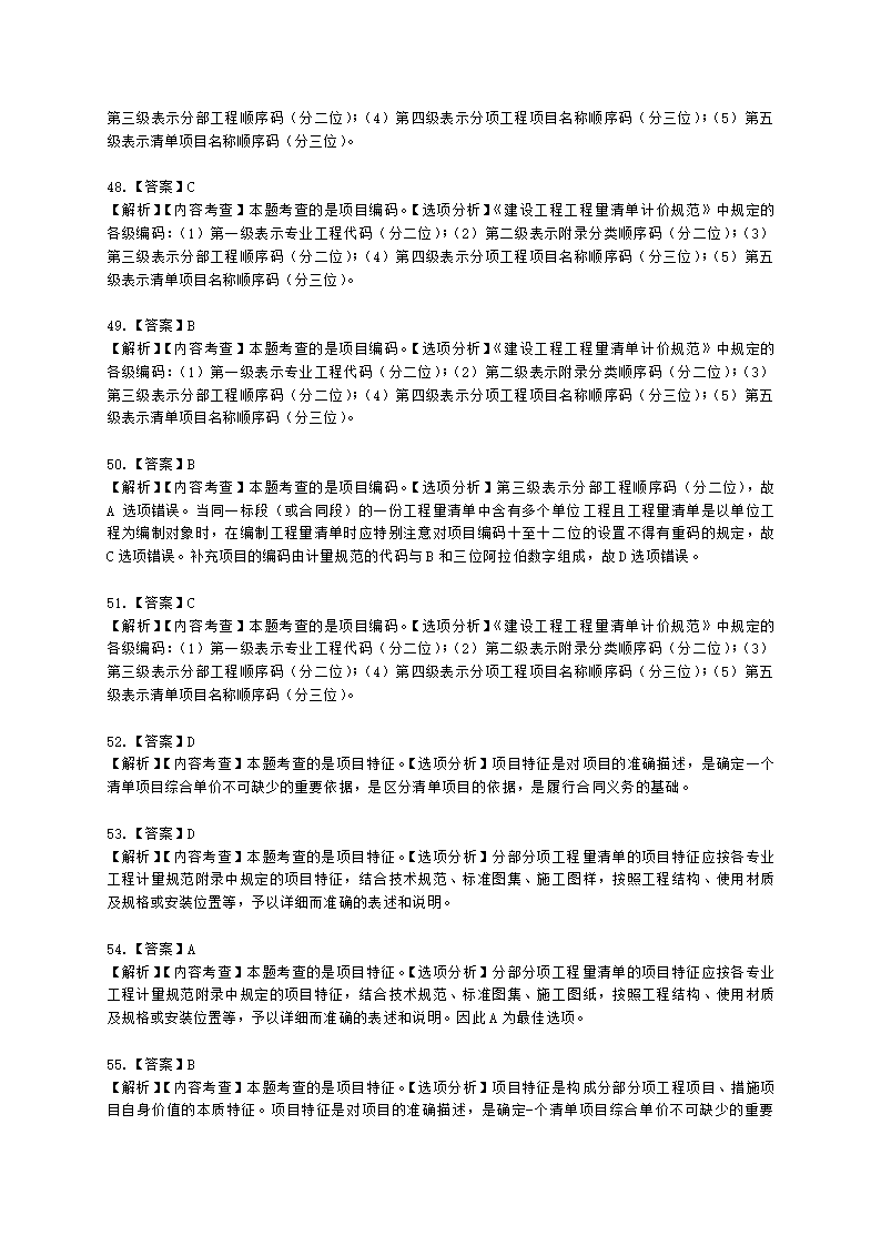 一级造价工程师建设工程计价第二章  建设工程计价原理、方法及计价依据含解析.docx第47页