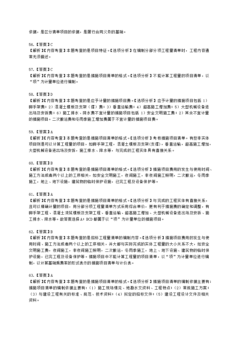 一级造价工程师建设工程计价第二章  建设工程计价原理、方法及计价依据含解析.docx第48页