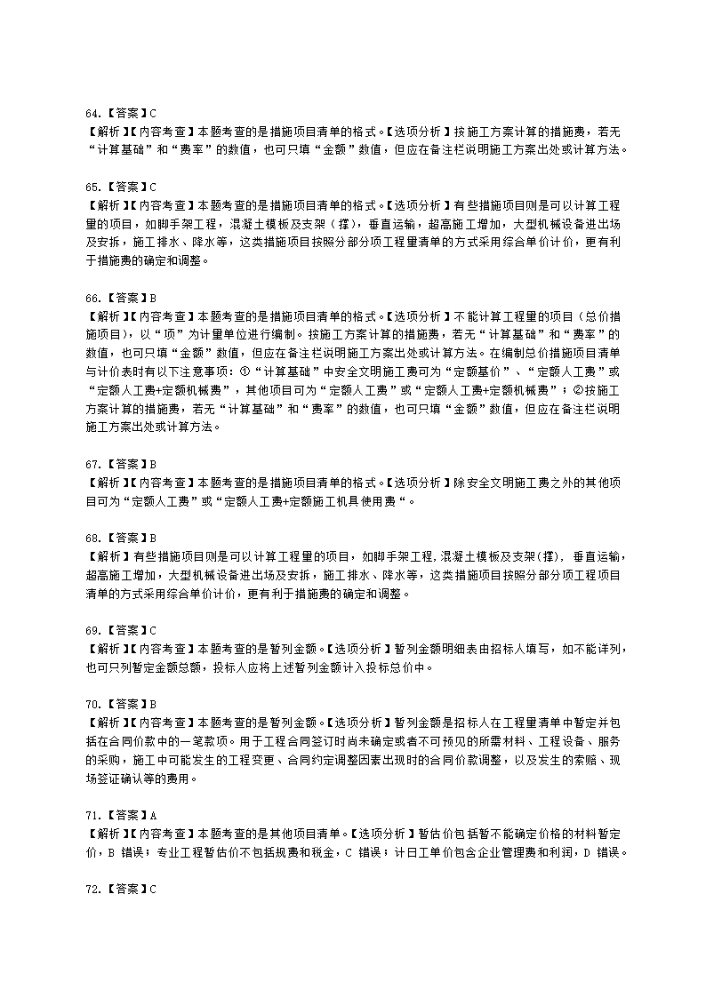 一级造价工程师建设工程计价第二章  建设工程计价原理、方法及计价依据含解析.docx第49页