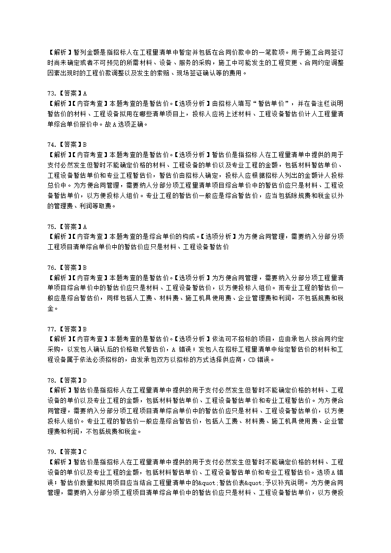 一级造价工程师建设工程计价第二章  建设工程计价原理、方法及计价依据含解析.docx第50页