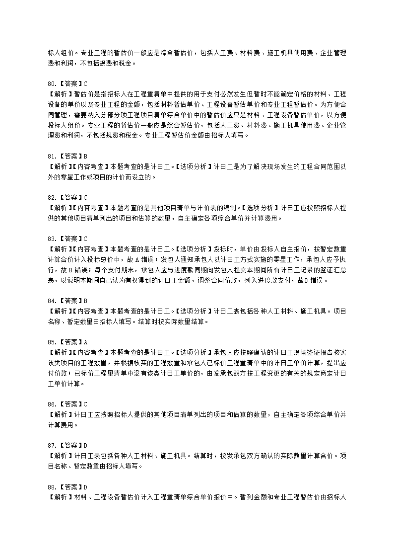 一级造价工程师建设工程计价第二章  建设工程计价原理、方法及计价依据含解析.docx第51页