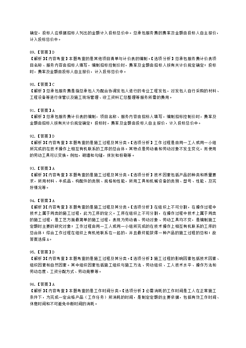 一级造价工程师建设工程计价第二章  建设工程计价原理、方法及计价依据含解析.docx第52页