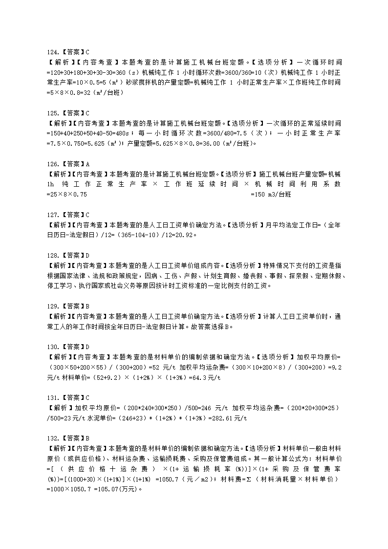 一级造价工程师建设工程计价第二章  建设工程计价原理、方法及计价依据含解析.docx第56页