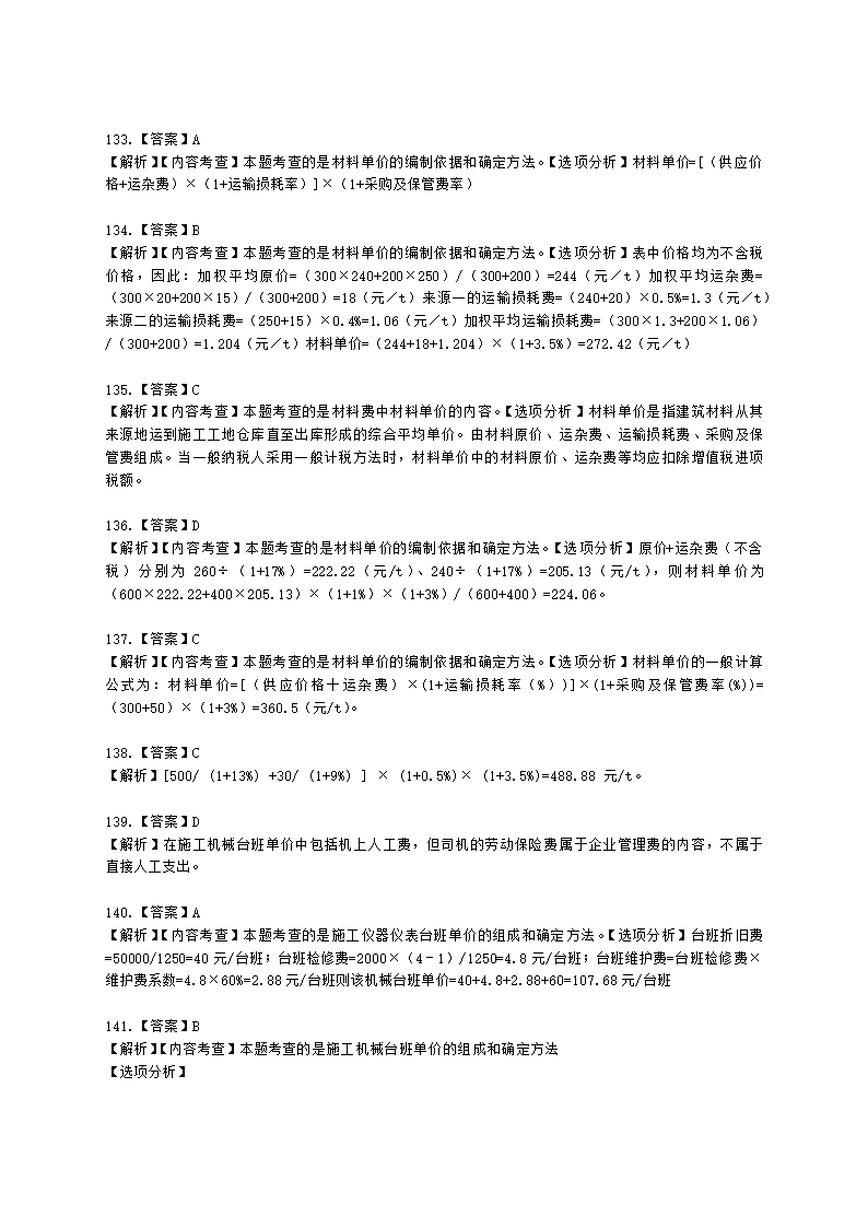 一级造价工程师建设工程计价第二章  建设工程计价原理、方法及计价依据含解析.docx第57页