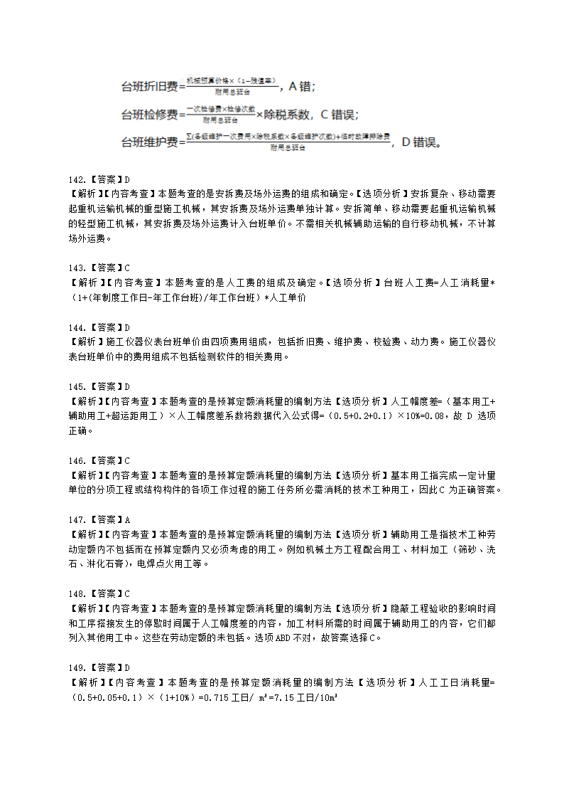 一级造价工程师建设工程计价第二章  建设工程计价原理、方法及计价依据含解析.docx第58页