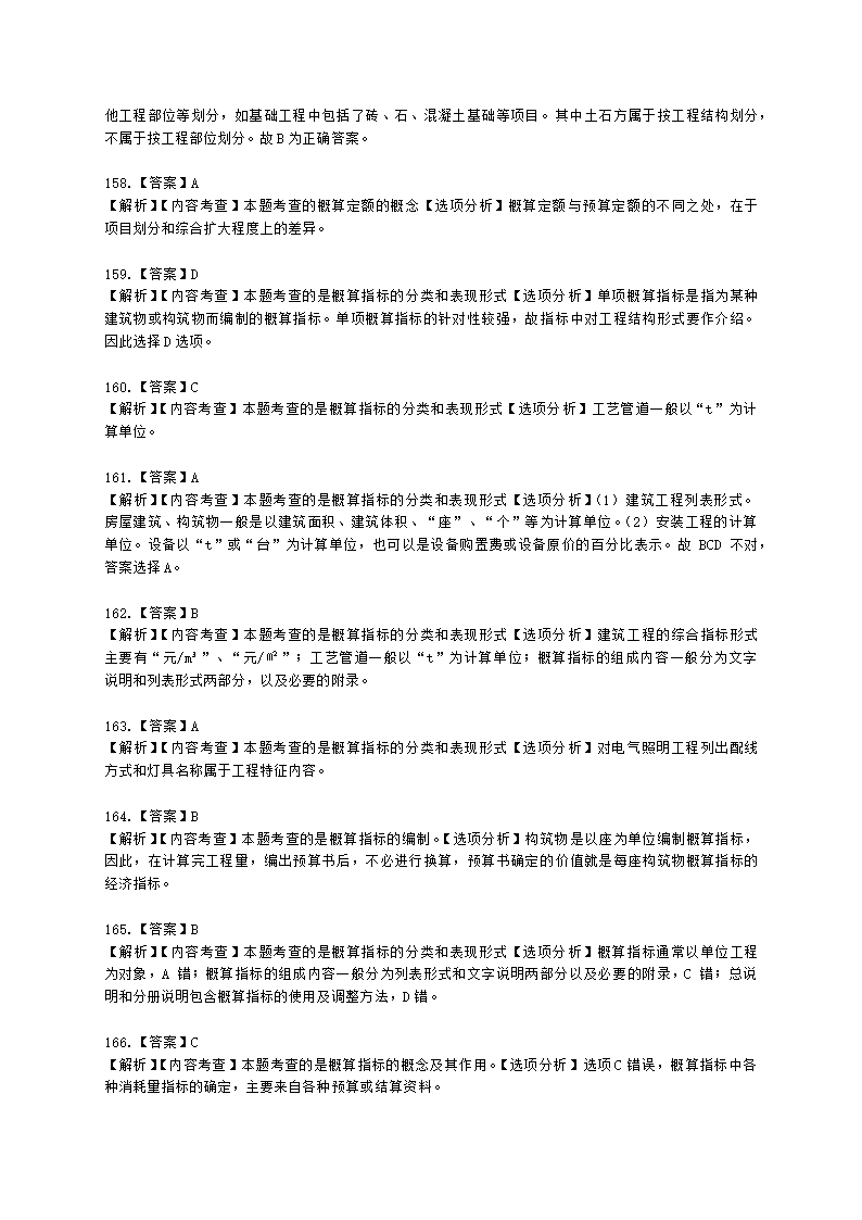 一级造价工程师建设工程计价第二章  建设工程计价原理、方法及计价依据含解析.docx第60页