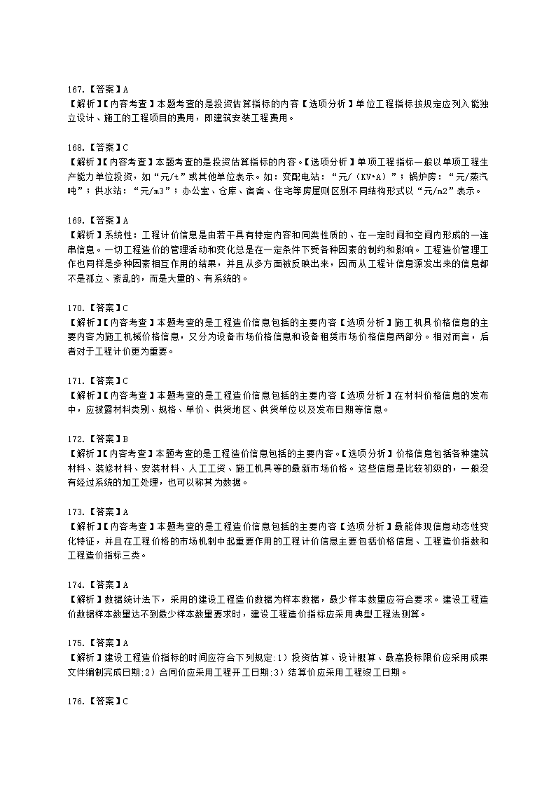 一级造价工程师建设工程计价第二章  建设工程计价原理、方法及计价依据含解析.docx第61页