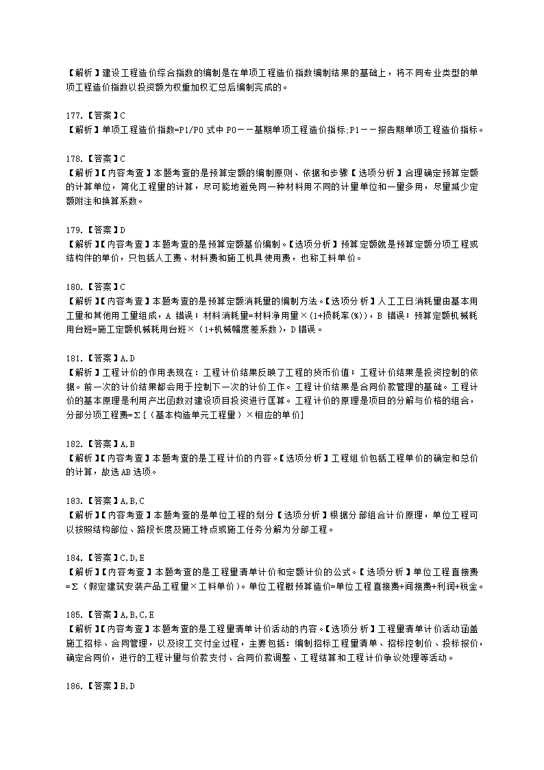 一级造价工程师建设工程计价第二章  建设工程计价原理、方法及计价依据含解析.docx第62页